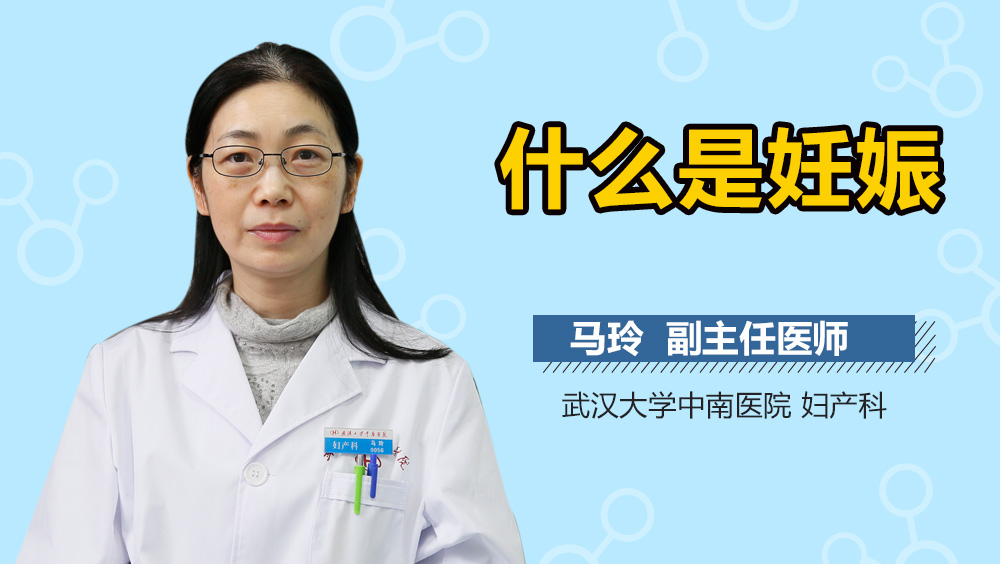什么是妊娠