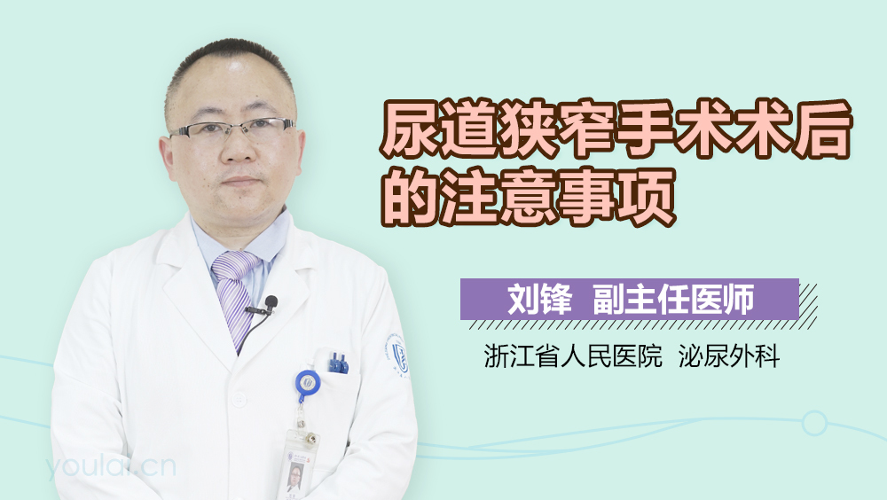 尿道狭窄手术术后的注意事项
