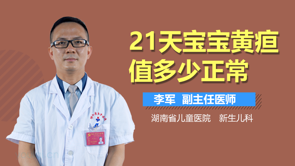21天宝宝黄疸值多少正常