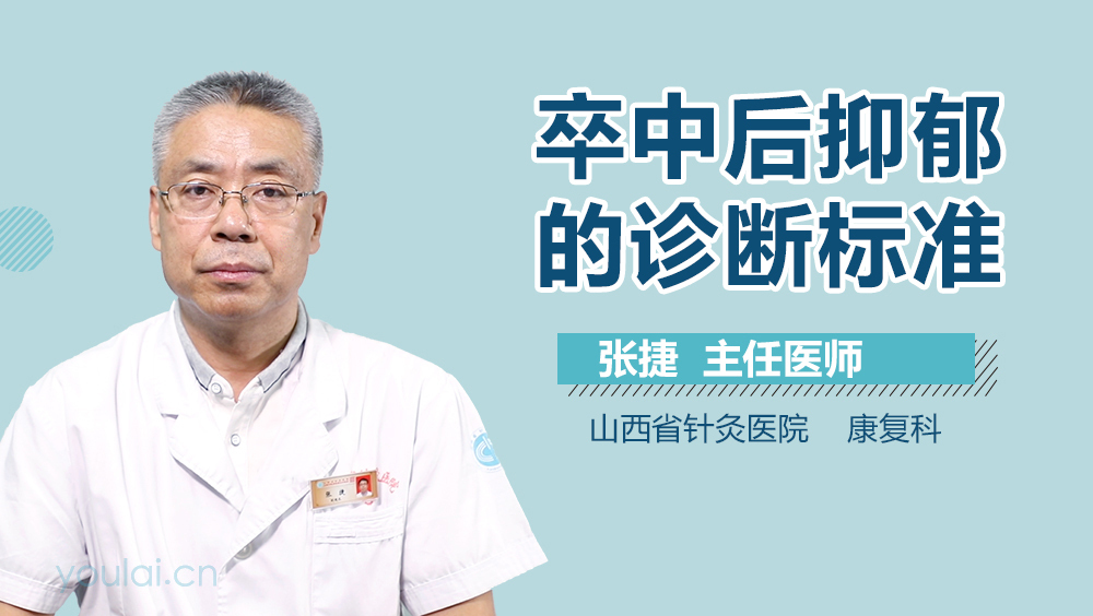 卒中后抑郁的诊断标准