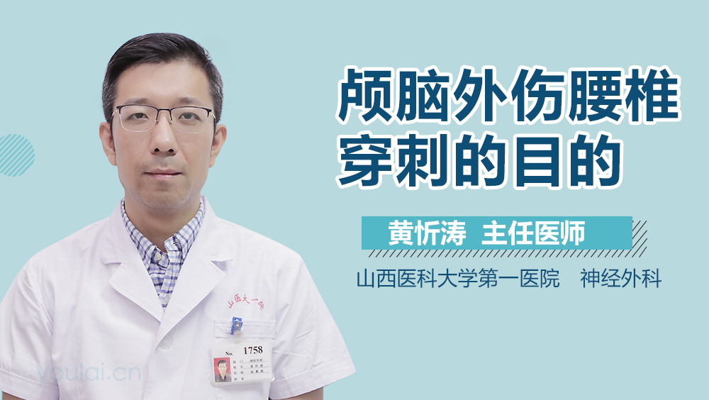 颅脑外伤腰椎穿刺的目的