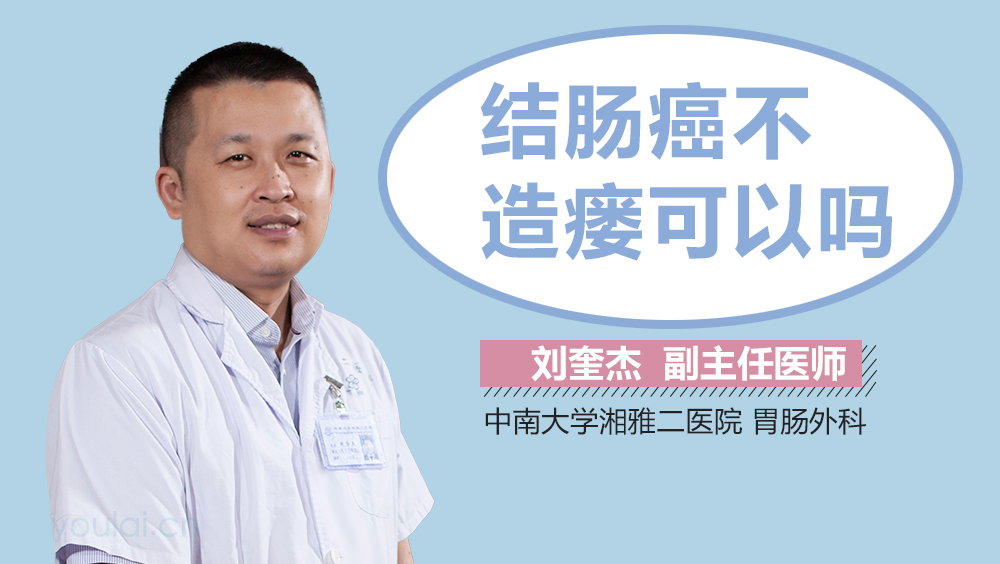 结肠癌不造瘘可以吗