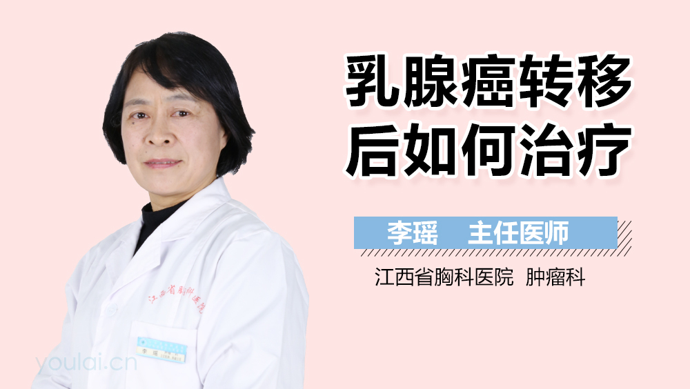 乳腺癌转移后如何治疗