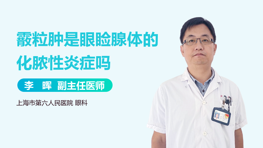 霰粒肿是眼睑腺体的化脓性炎症吗