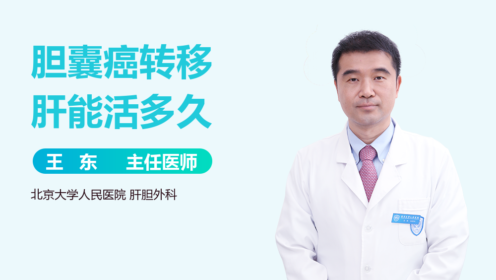 胆囊癌转移肝能活多久