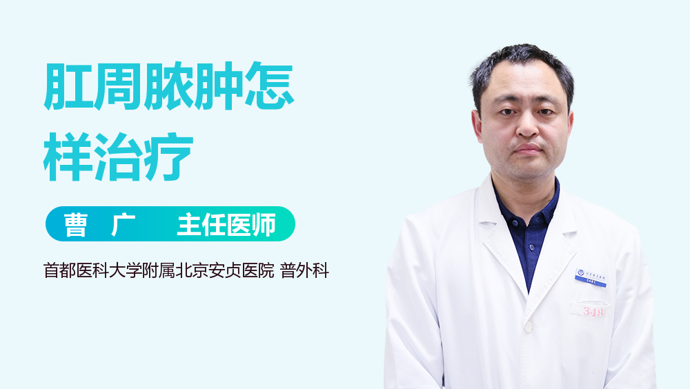 肛周脓肿怎样治疗