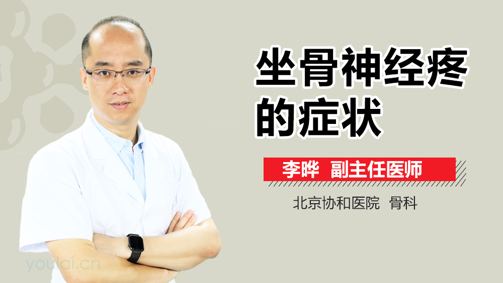 坐骨神经疼的症状