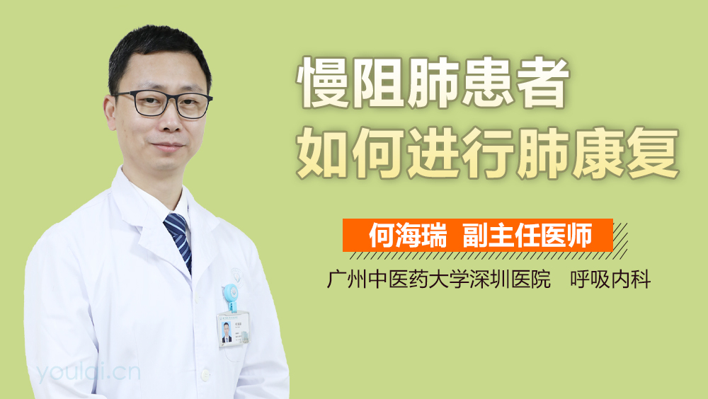 慢阻肺患者如何进行肺康复