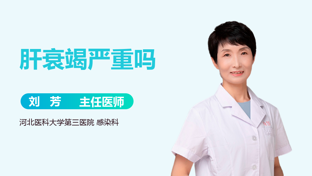 肝衰竭严重吗