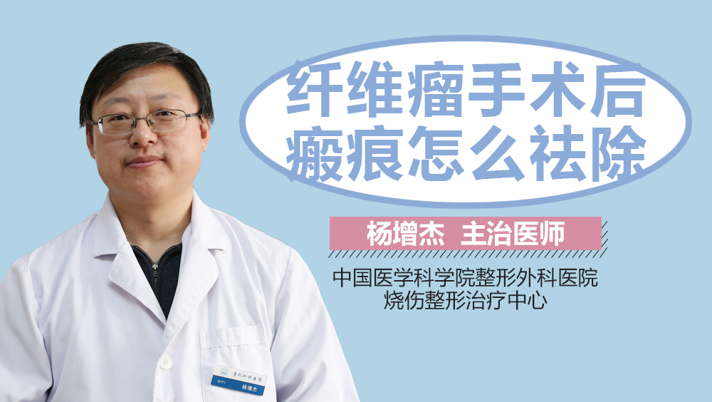 纤维瘤手术后瘢痕怎么祛除