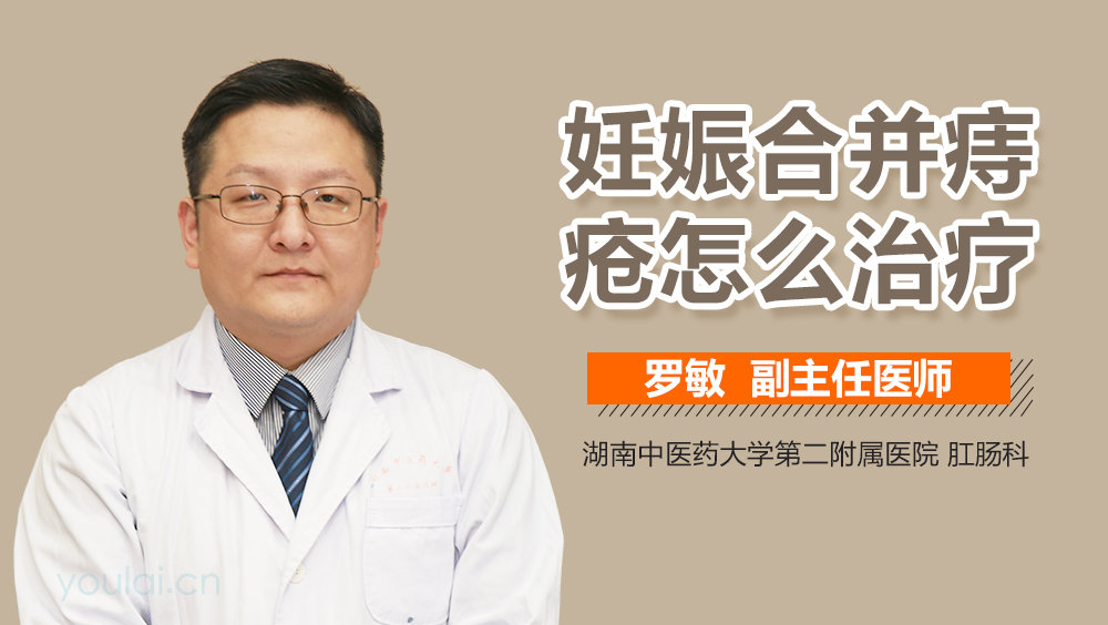 妊娠合并痔疮怎么治疗