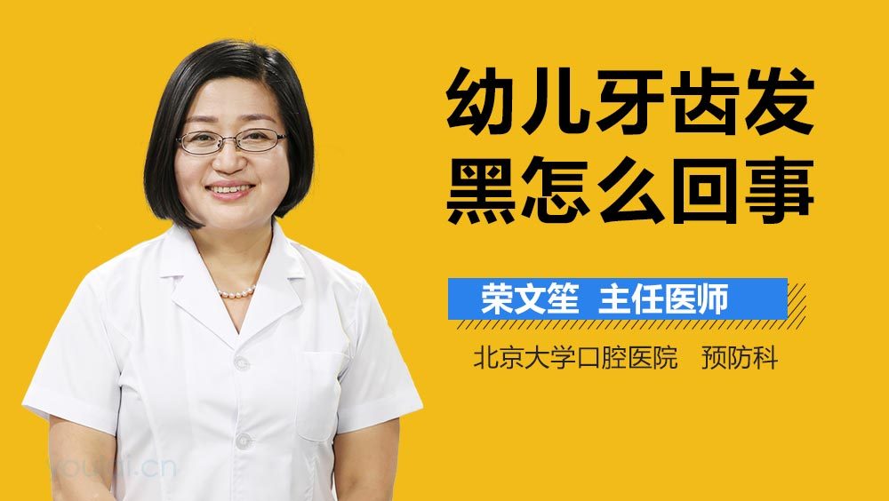 幼儿牙齿发黑怎么回事