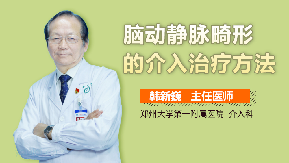 脑动静脉畸形的介入治疗方法