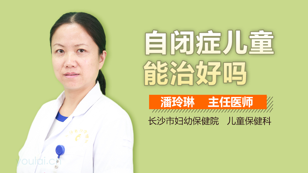 自闭症儿童能治好吗