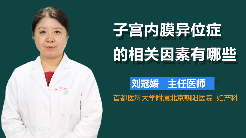 子宫内膜异位症的相关因素有哪些