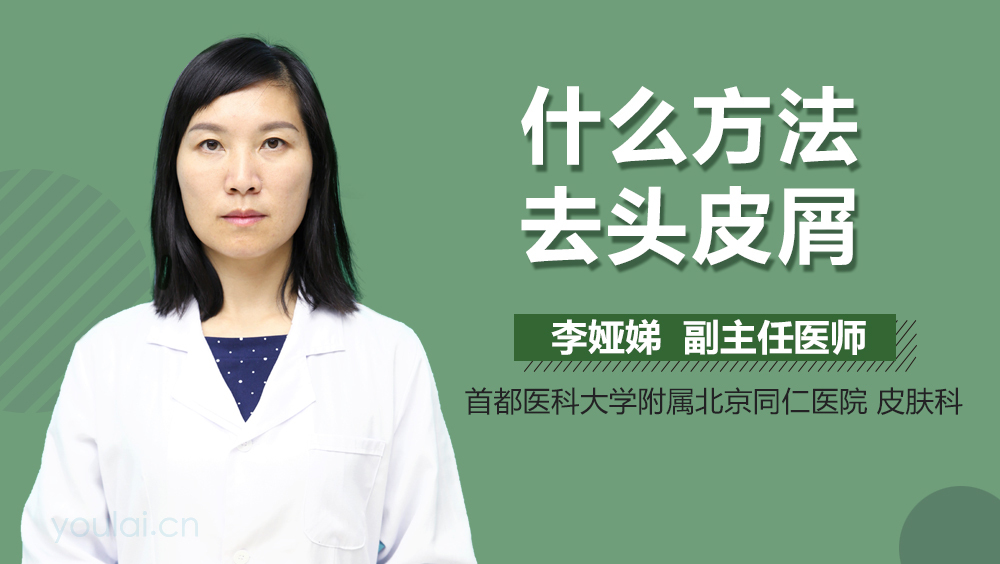 什么方法去头皮屑