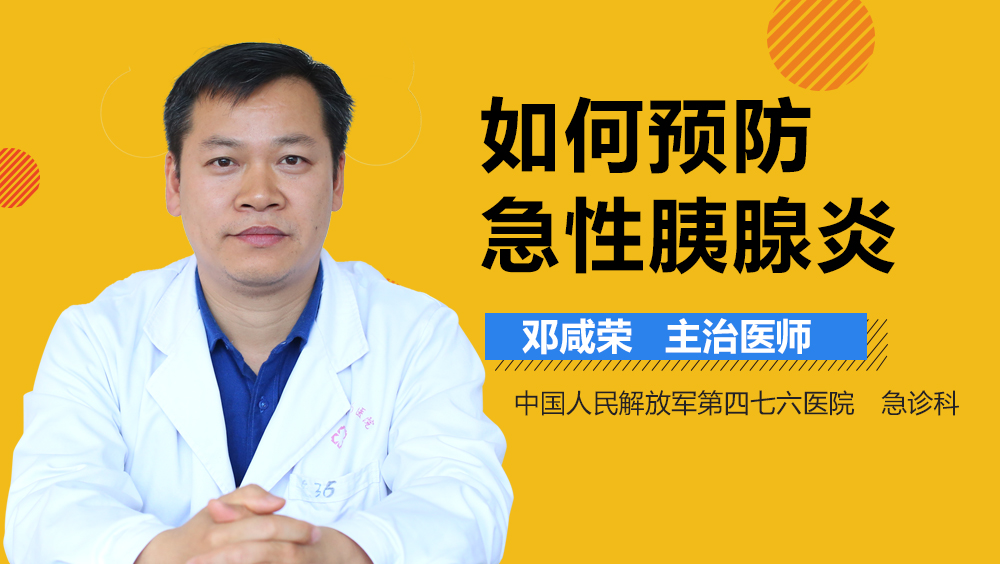 如何预防急性胰腺炎