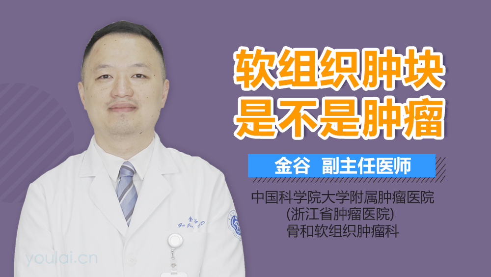 软组织肿块是不是肿瘤
