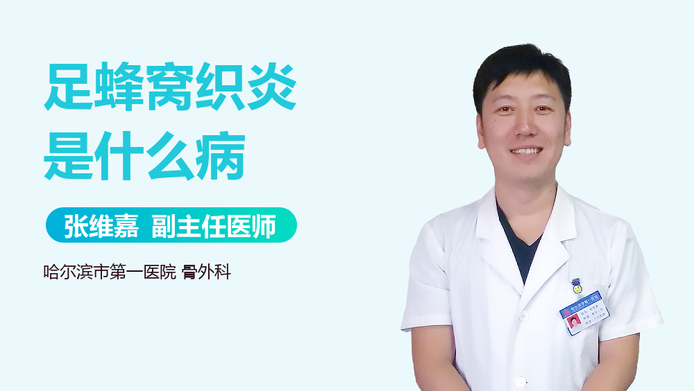 足蜂窝织炎是什么病