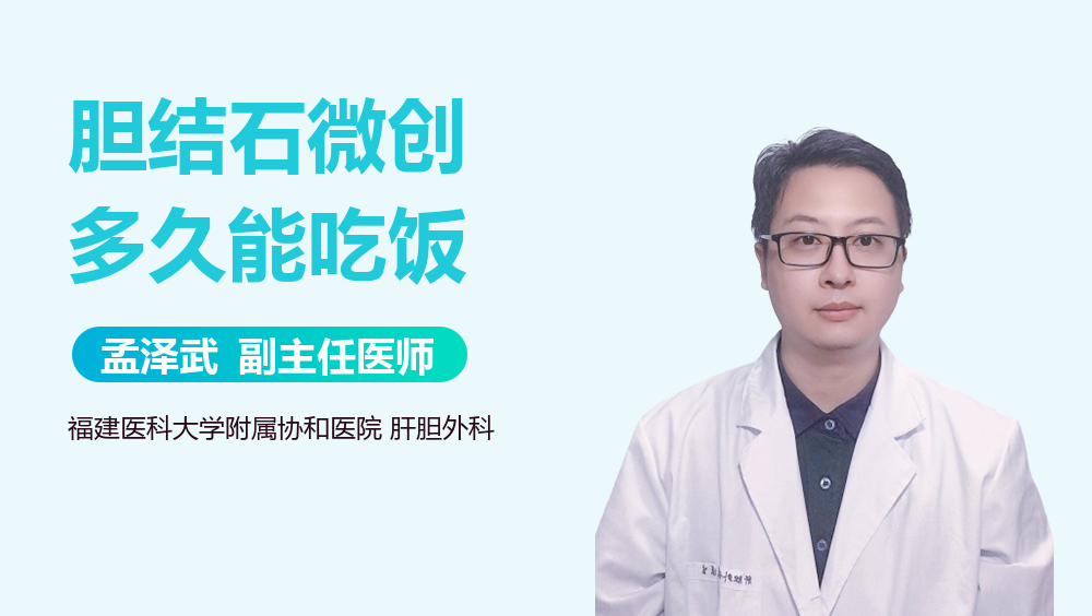 胆结石微创多久能吃饭