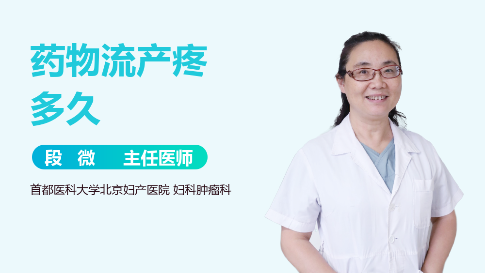 药物流产疼多久