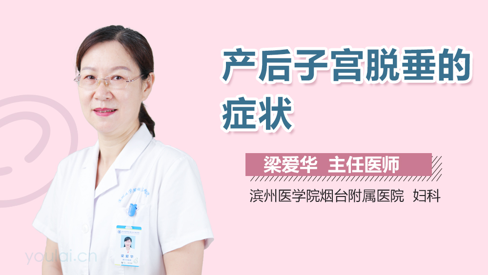 产后子宫脱垂的症状
