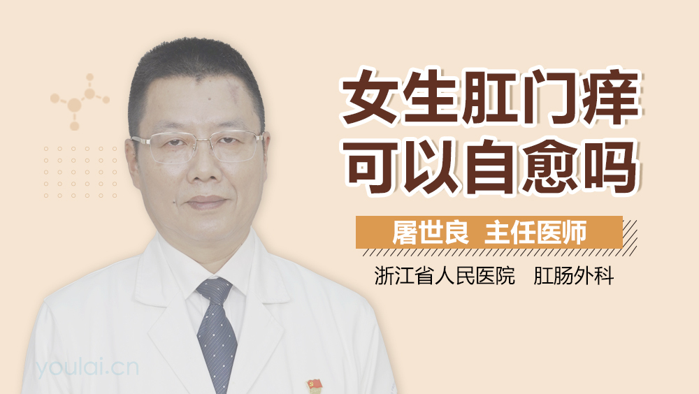 女生肛门痒可以自愈吗
