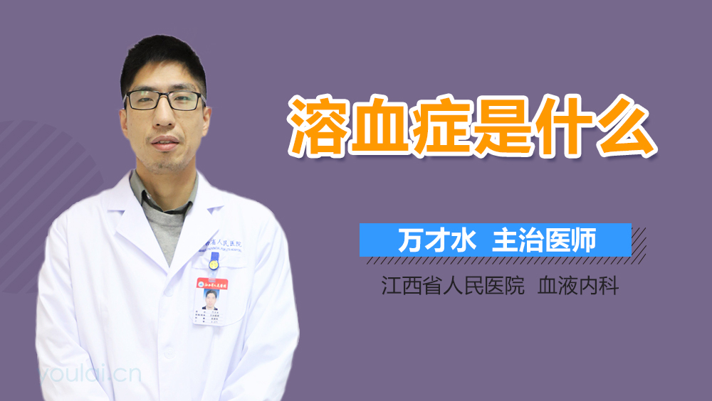 溶血症是什么