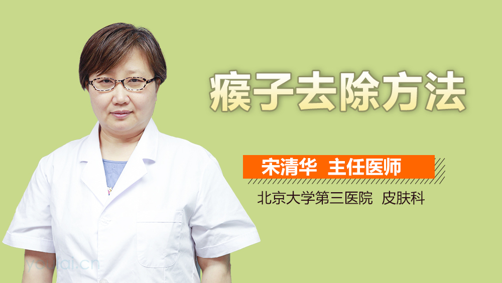 瘊子去除方法