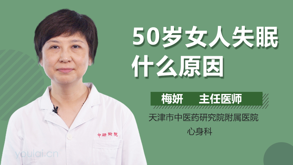 50岁女人失眠什么原因