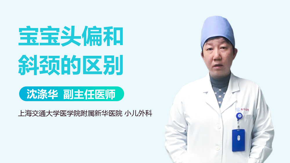 宝宝头偏和斜颈的区别