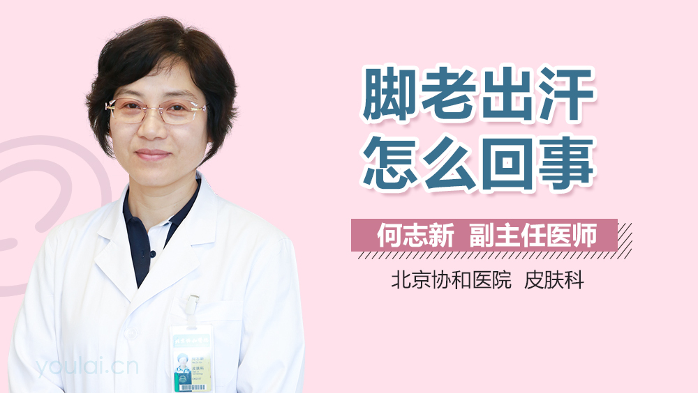 脚老出汗怎么回事