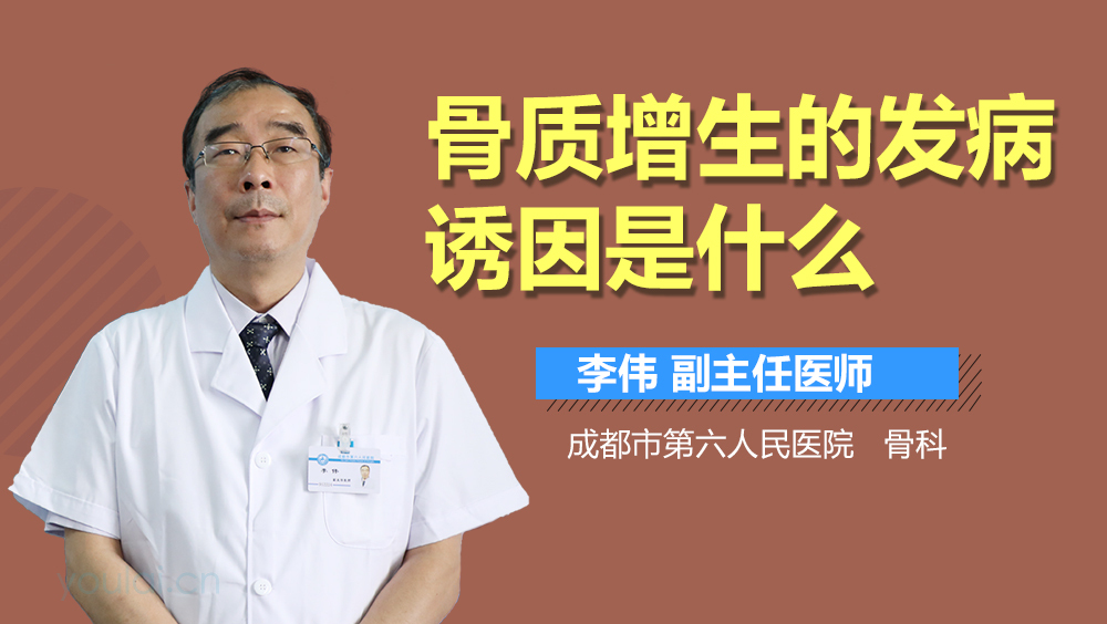 骨质增生的发病诱因是什么