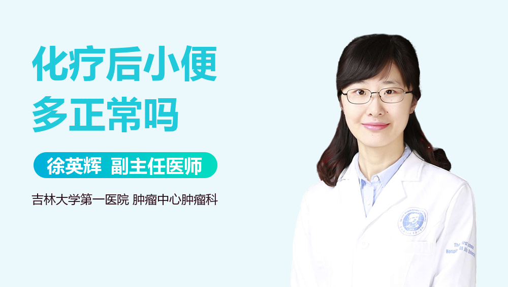 化疗后小便多正常吗