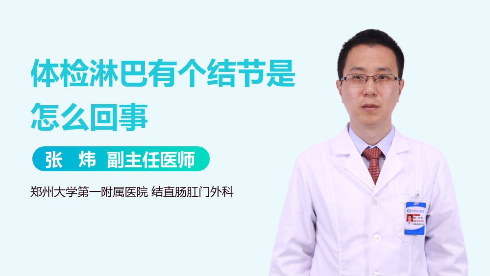 体检淋巴有个结节是怎么回事