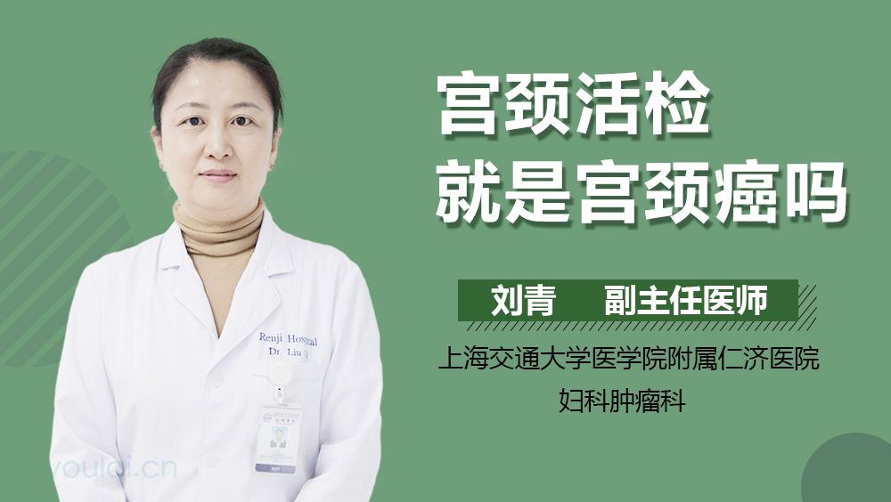 宫颈活检就是宫颈癌吗