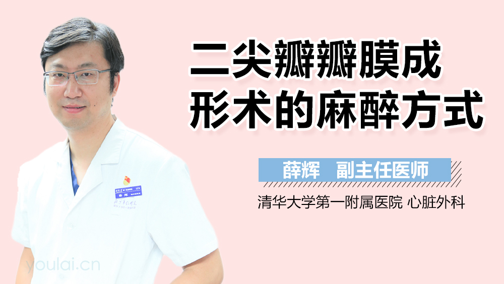 二尖瓣瓣膜成形术的麻醉方式