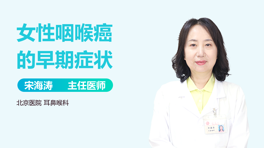 女性咽喉癌的早期症状