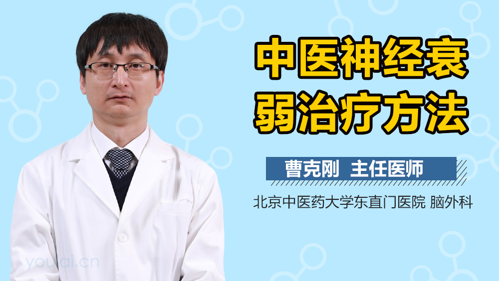 中医神经衰弱治疗方法