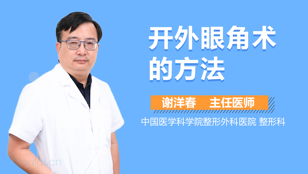 开外眼角术的方法