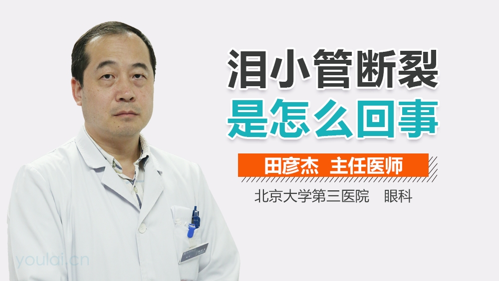 泪小管断裂是怎么回事