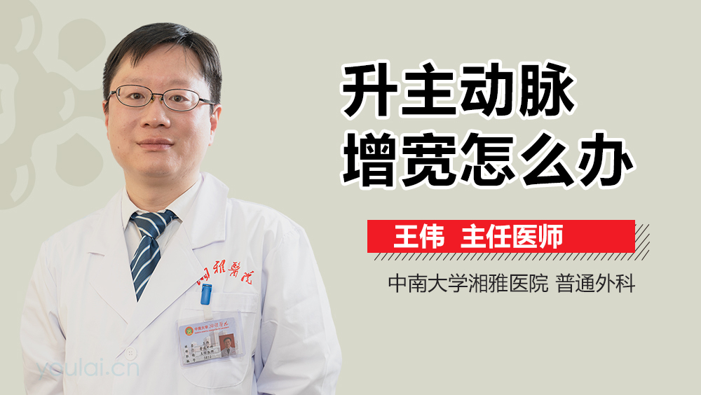 升主动脉增宽怎么办