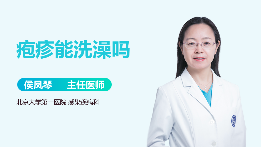 疱疹能洗澡吗