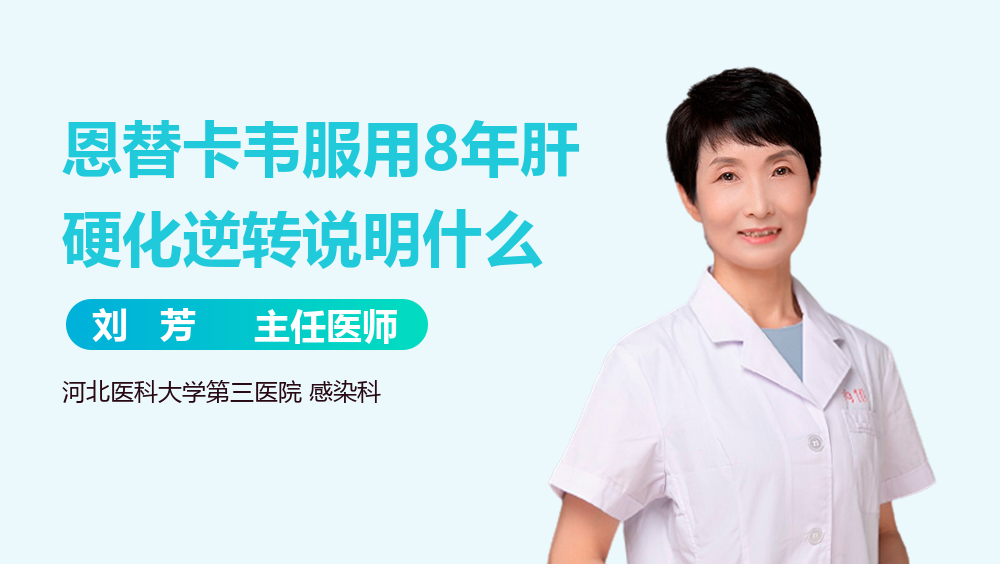 恩替卡韦服用8年肝硬化逆转说明什么