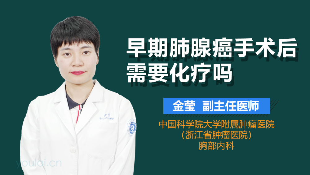 早期肺腺癌手术后需要化疗吗
