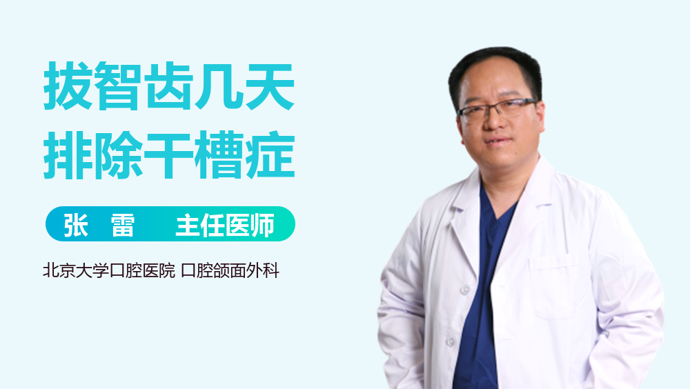 拔智齿几天排除干槽症