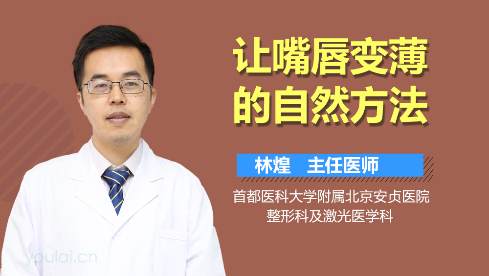让嘴唇变薄的自然方法