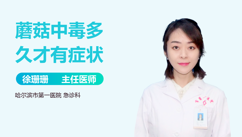 蘑菇中毒多久才有症状