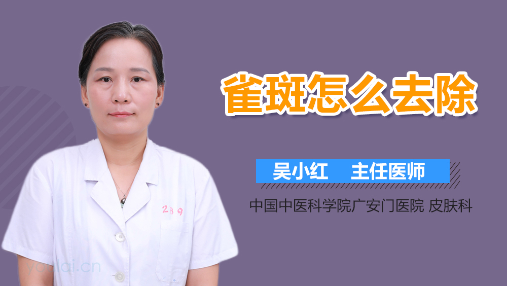 雀斑怎么去除