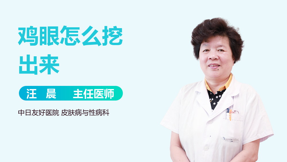鸡眼怎么挖出来